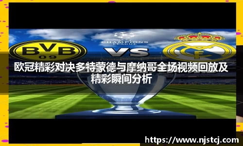 欧冠精彩对决多特蒙德与摩纳哥全场视频回放及精彩瞬间分析