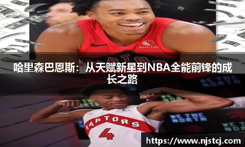 哈里森巴恩斯：从天赋新星到NBA全能前锋的成长之路