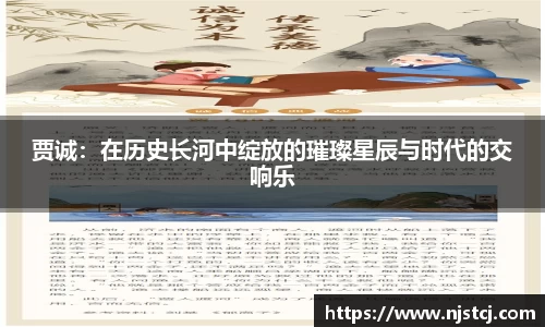 贾诚：在历史长河中绽放的璀璨星辰与时代的交响乐