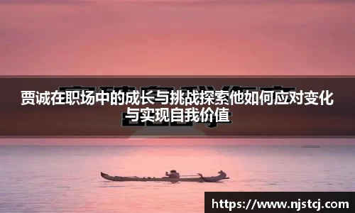 贾诚在职场中的成长与挑战探索他如何应对变化与实现自我价值