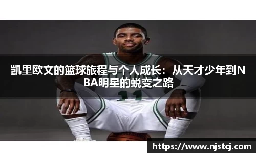 凯里欧文的篮球旅程与个人成长：从天才少年到NBA明星的蜕变之路