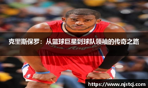 克里斯保罗：从篮球巨星到球队领袖的传奇之路