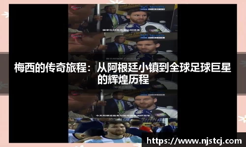 梅西的传奇旅程：从阿根廷小镇到全球足球巨星的辉煌历程