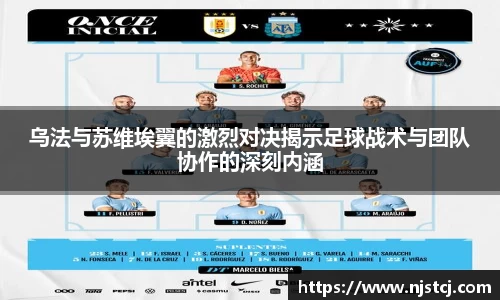乌法与苏维埃翼的激烈对决揭示足球战术与团队协作的深刻内涵